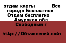 отдам карты NL int - Все города Бесплатное » Отдам бесплатно   . Амурская обл.,Свободный г.